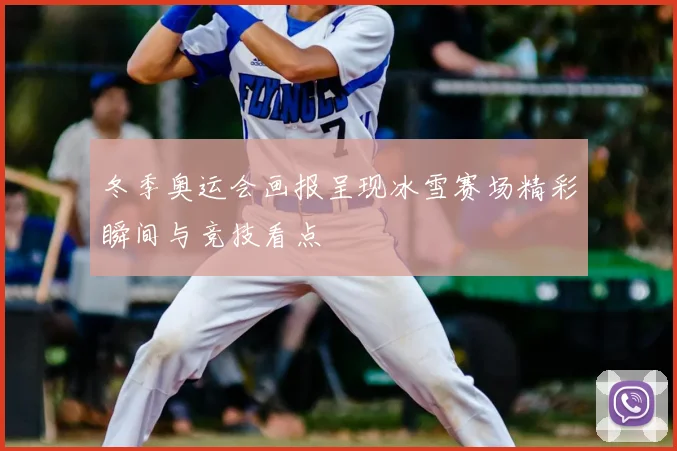 冬季奥运会画报呈现冰雪赛场精彩瞬间与竞技看点