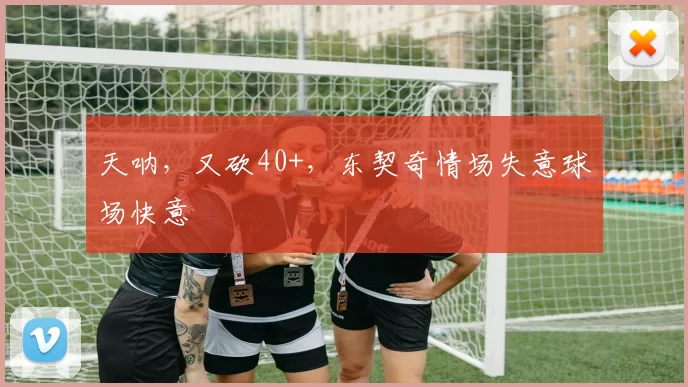 天呐，又砍40+，东契奇情场失意球场快意