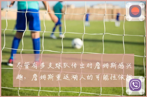 尽管有多支球队传出对詹姆斯感兴趣，詹姆斯重返湖人的可能性依然非常大_生活_未来_家庭