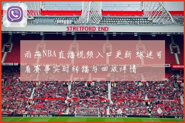 雨燕NBA直播视频入口更新 球迷可看赛事实时转播与回放详情