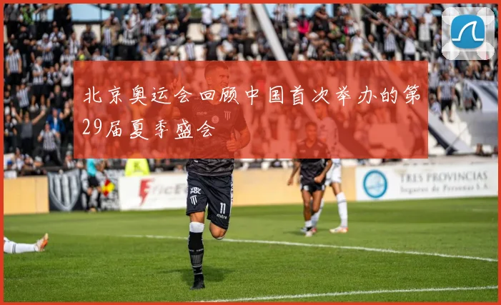 北京奥运会回顾中国首次举办的第29届夏季盛会