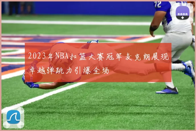 2023年NBA扣篮大赛冠军麦克朗展现卓越弹跳力引爆全场