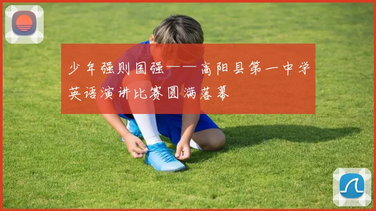 少年强则国强——高阳县第一中学英语演讲比赛圆满落幕