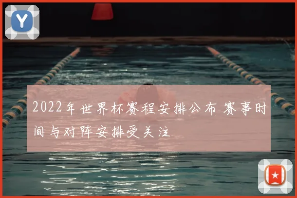 2022年世界杯赛程安排公布 赛事时间与对阵安排受关注