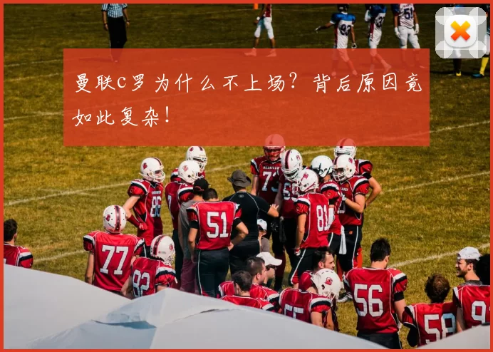 曼联c罗为什么不上场?背后原因竟如此复杂!