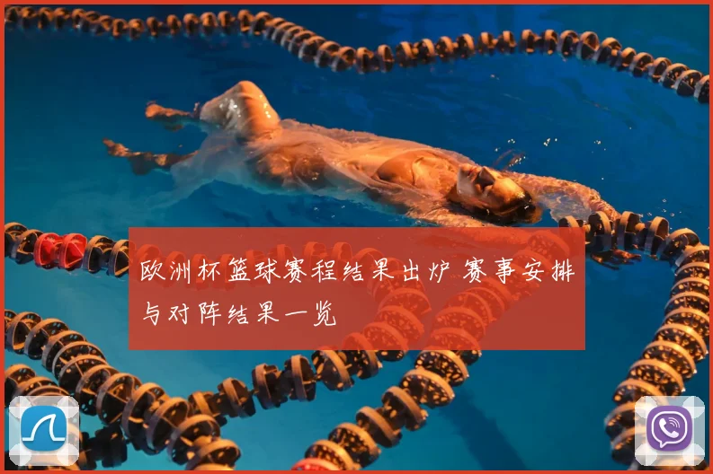 欧洲杯篮球赛程结果出炉 赛事安排与对阵结果一览