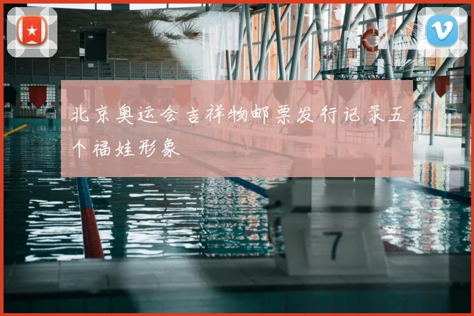 北京奥运会吉祥物邮票发行记录五个福娃形象