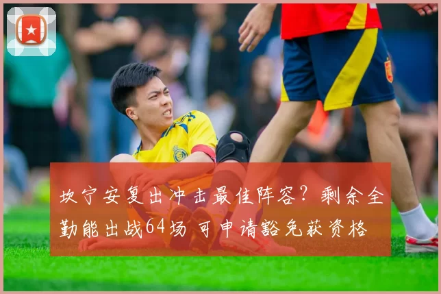 坎宁安复出冲击最佳阵容?剩余全勤能出战64场 可申请豁免获资格