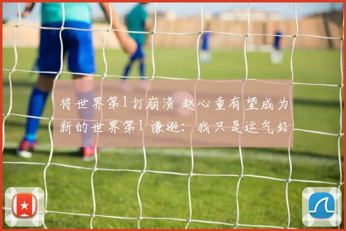 将世界第1打崩溃 赵心童有望成为新的世界第1 谦逊:我只是运气好